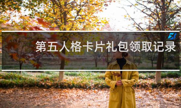 第五人格卡片礼包领取记录