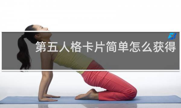 第五人格卡片简单怎么获得