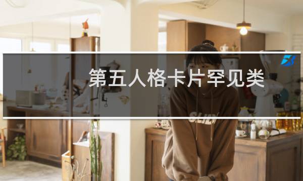 第五人格卡片罕见类