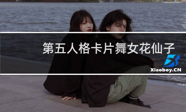 第五人格卡片舞女花仙子