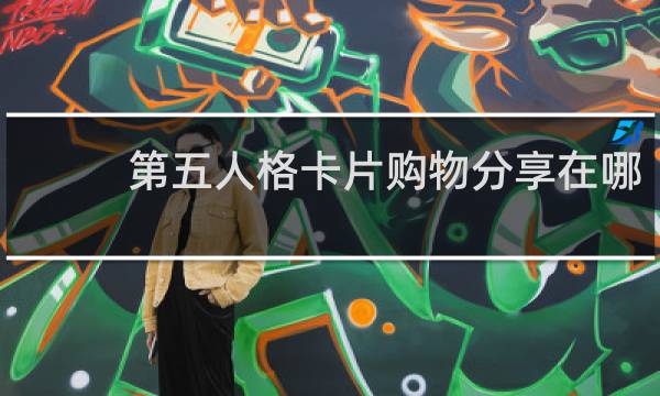 第五人格卡片购物分享在哪