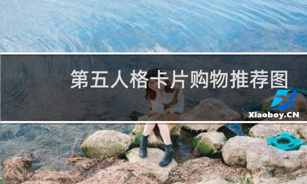 第五人格卡片购物推荐图