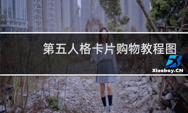 第五人格卡片购物教程图