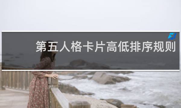 第五人格卡片高低排序规则