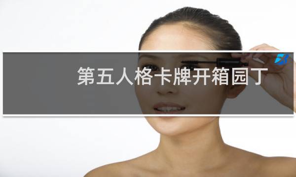 第五人格卡牌开箱园丁