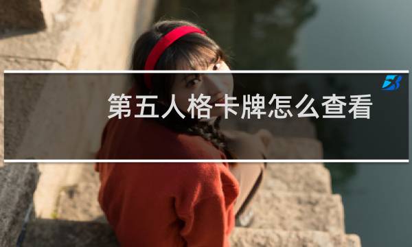 第五人格卡牌怎么查看