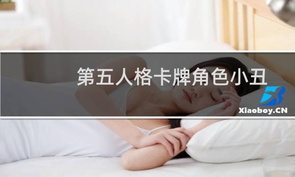 第五人格卡牌角色小丑