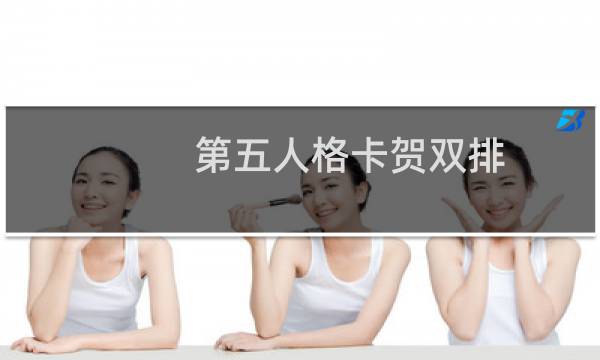 第五人格卡贺双排