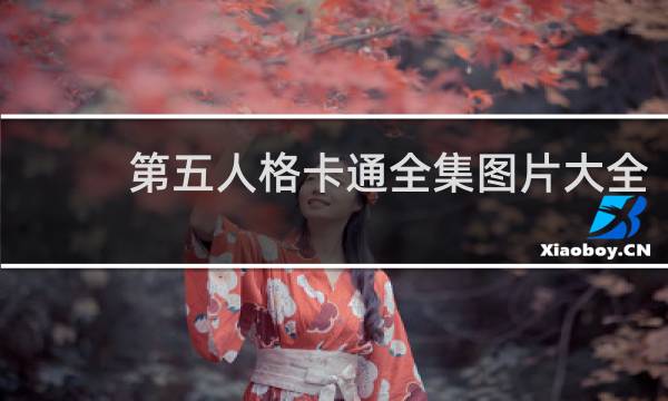 第五人格卡通全集图片大全