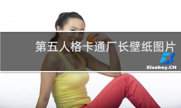 第五人格卡通厂长壁纸图片