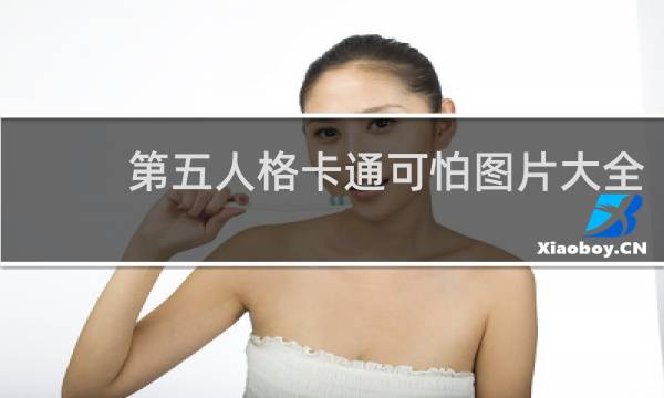 第五人格卡通可怕图片大全