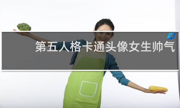 第五人格卡通头像女生帅气