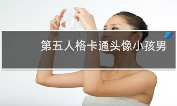 第五人格卡通头像小孩男