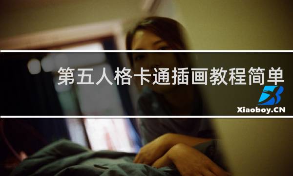 第五人格卡通插画教程简单