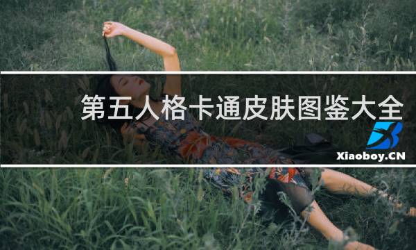 第五人格卡通皮肤图鉴大全