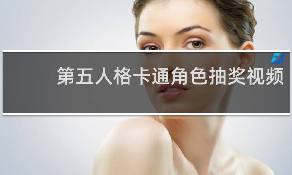 第五人格卡通角色抽奖视频