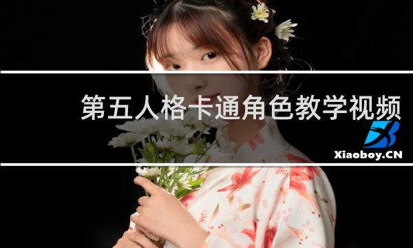 第五人格卡通角色教学视频