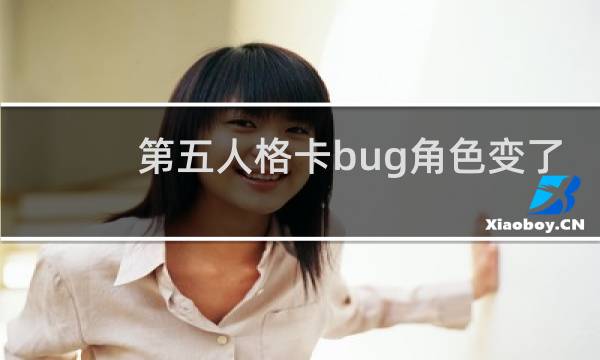 第五人格卡bug角色变了