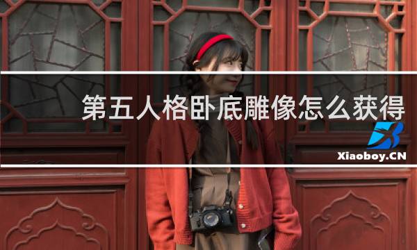 第五人格卧底雕像怎么获得
