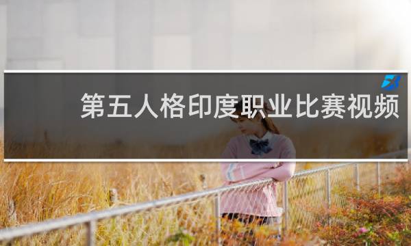 第五人格印度职业比赛视频