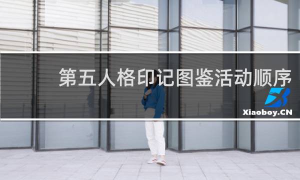 第五人格印记图鉴活动顺序