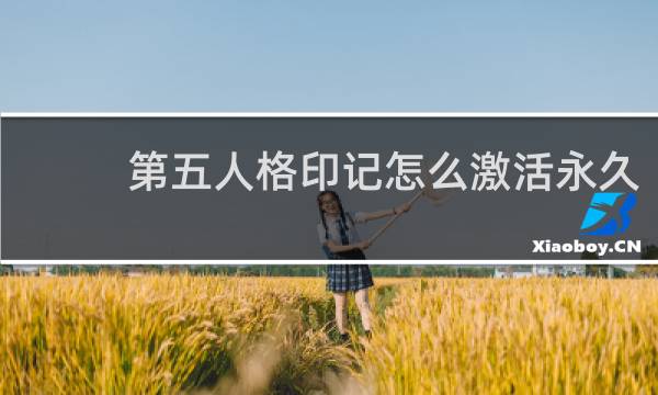 第五人格印记怎么激活永久