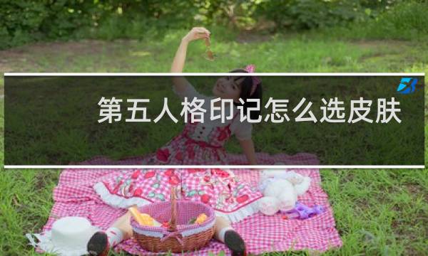 第五人格印记怎么选皮肤