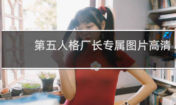 第五人格厂长专属图片高清