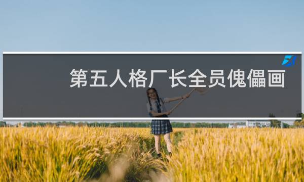 第五人格厂长全员傀儡画