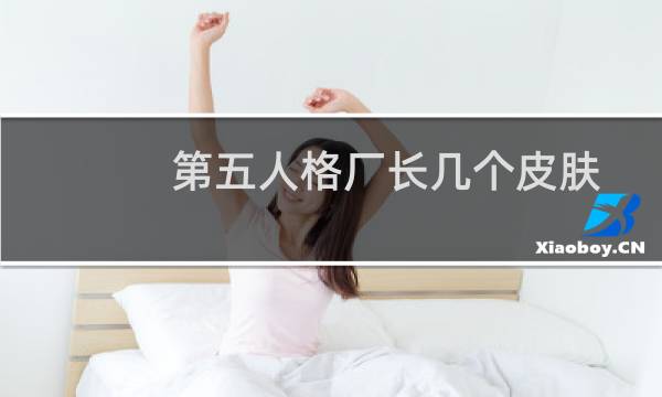 第五人格厂长几个皮肤