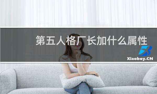 第五人格厂长加什么属性