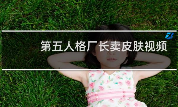 第五人格厂长卖皮肤视频
