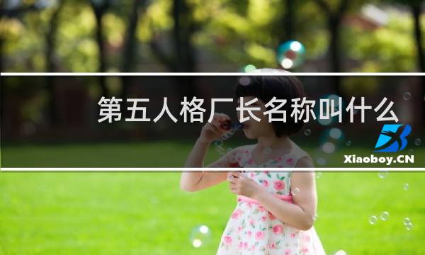 第五人格厂长名称叫什么