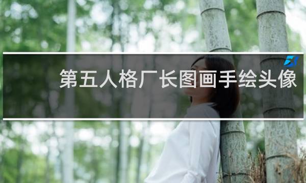 第五人格厂长图画手绘头像