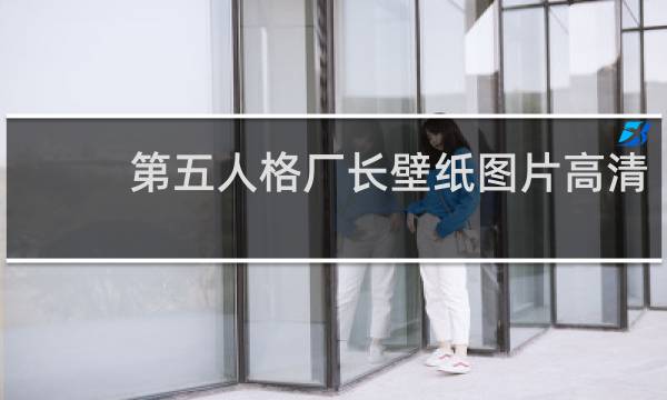 第五人格厂长壁纸图片高清