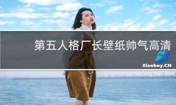 第五人格厂长壁纸帅气高清