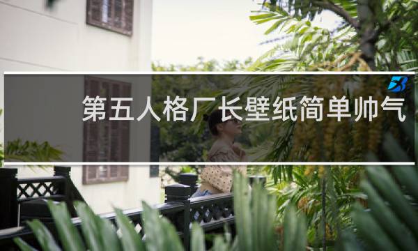 第五人格厂长壁纸简单帅气