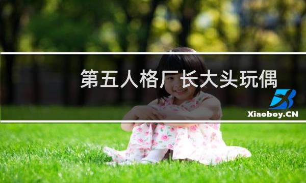 第五人格厂长大头玩偶