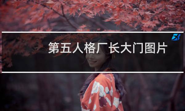 第五人格厂长大门图片