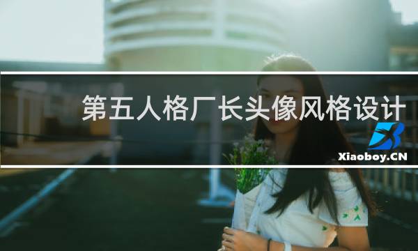 第五人格厂长头像风格设计
