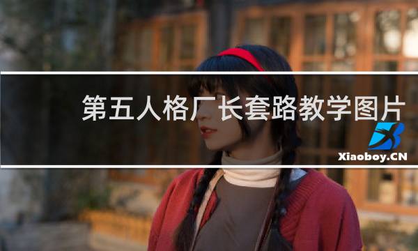 第五人格厂长套路教学图片