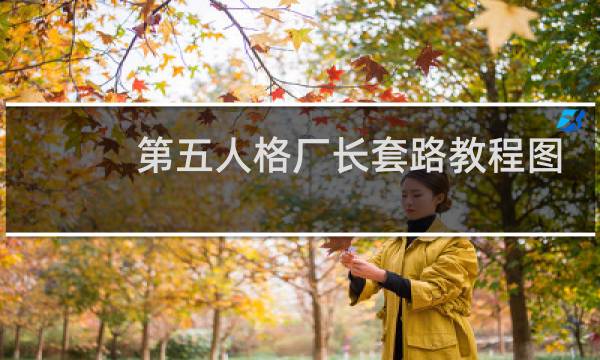 第五人格厂长套路教程图