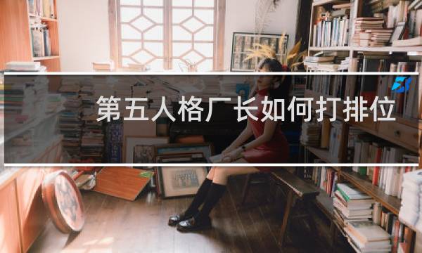 第五人格厂长如何打排位