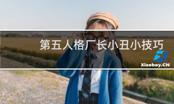 第五人格厂长小丑小技巧