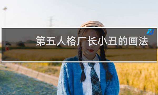 第五人格厂长小丑的画法