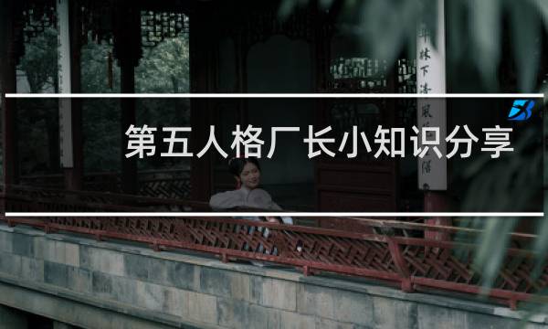 第五人格厂长小知识分享