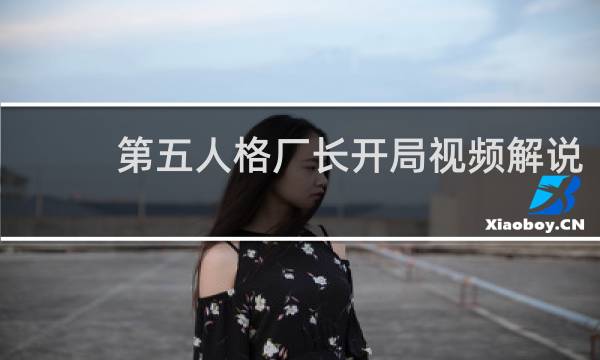 第五人格厂长开局视频解说