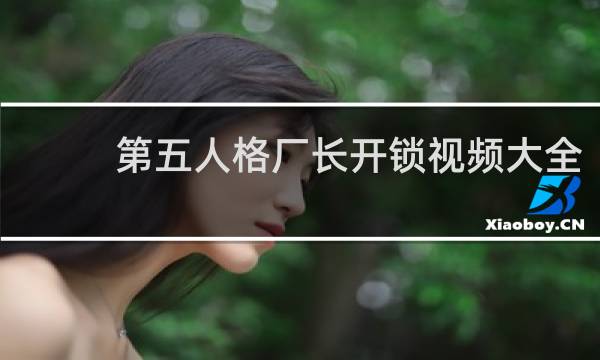 第五人格厂长开锁视频大全