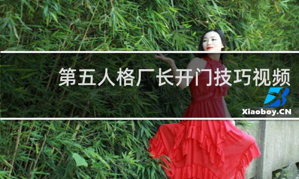 第五人格厂长开门技巧视频