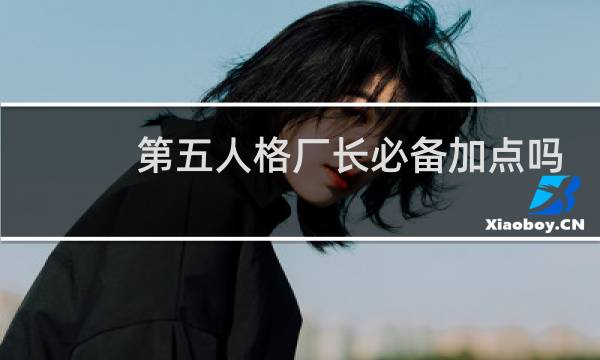 第五人格厂长必备加点吗